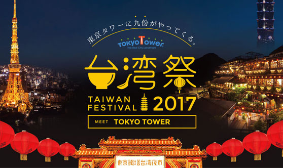 東京タワー台湾祭2017