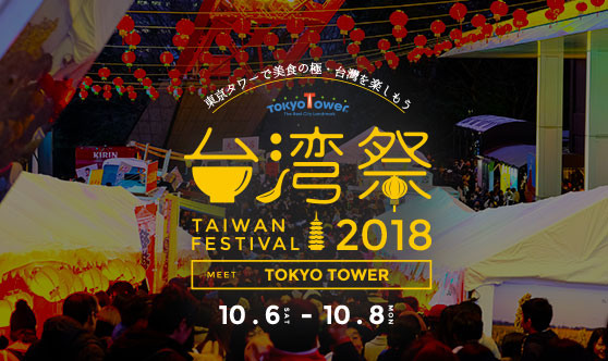 台湾祭