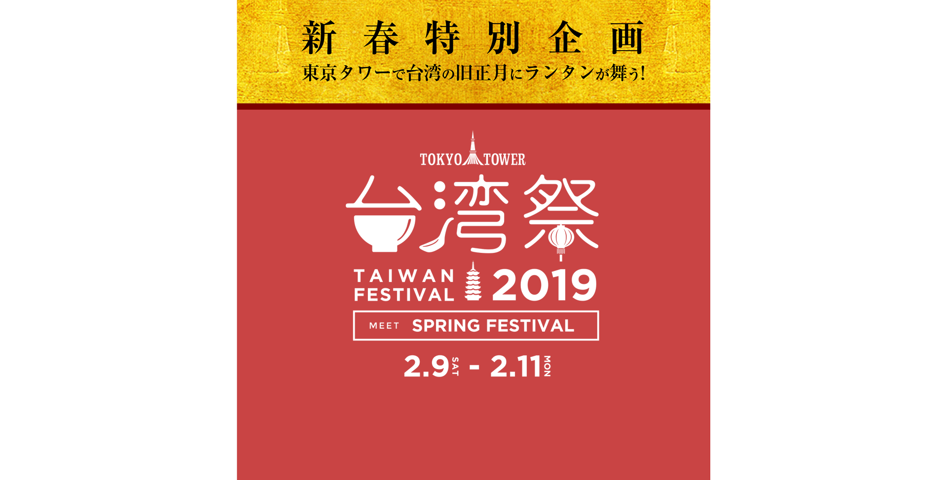 東京タワーで台湾の旧正月にランタンが舞う！