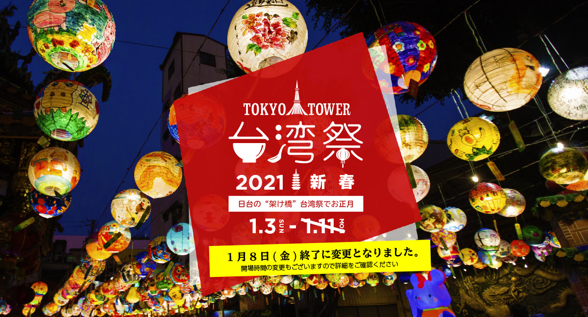 東京タワー台湾祭21 新春 東京タワー台湾祭21 新春