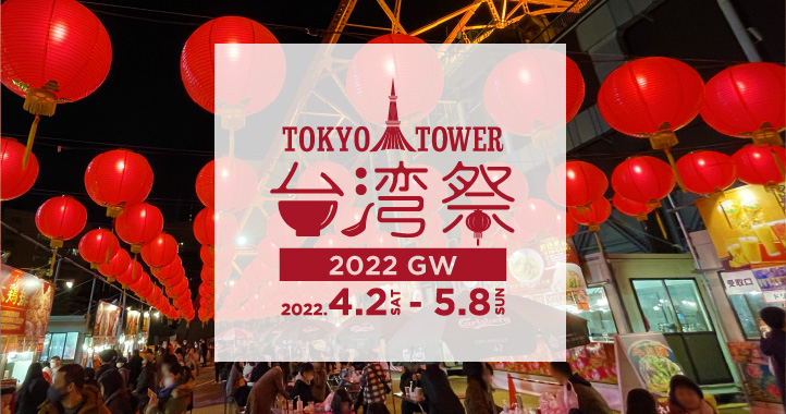 東京タワー台湾祭2022GW