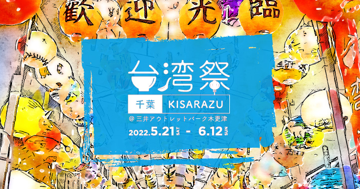 台湾祭in千葉KISARAZU 2022