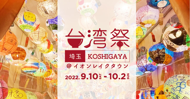 台湾祭in埼玉KOSHIGAYA2022