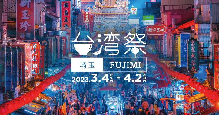 台湾祭in埼玉FUJIMI2023