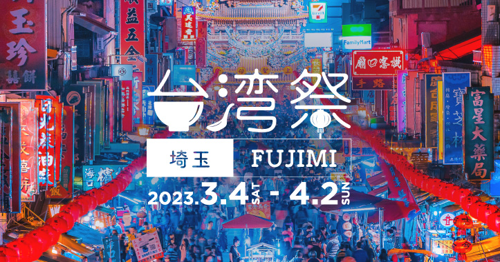 台湾祭in埼玉FUJIMI2023