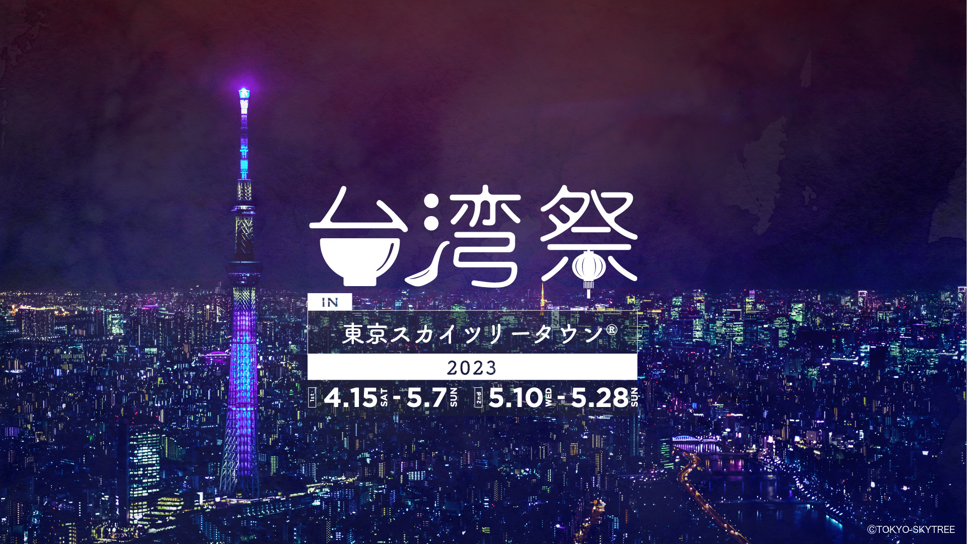 台湾祭in東京スカイツリータウン®2023