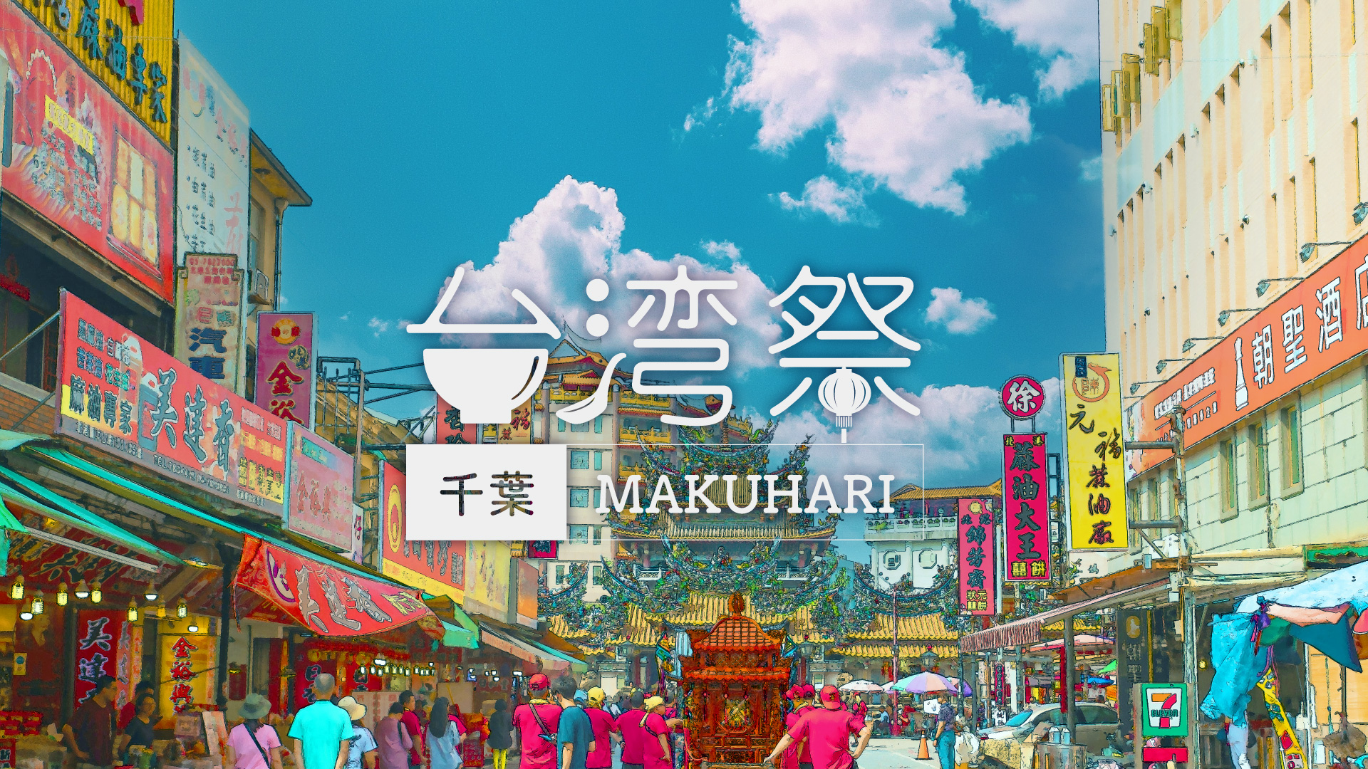 Amazon.co.jp: 台湾 観光 台湾お祭りマップ ジグソーパズル 1000