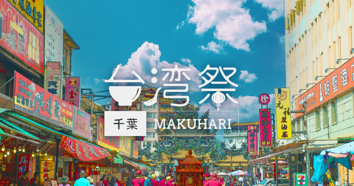 台湾祭in千葉MAKUHARI 2023