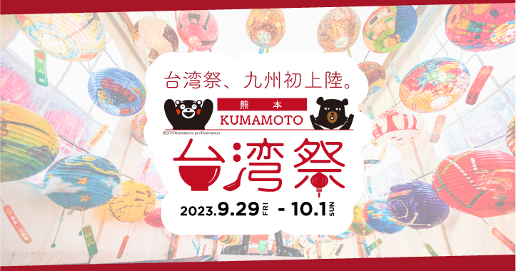 KUMAMOTO台湾祭