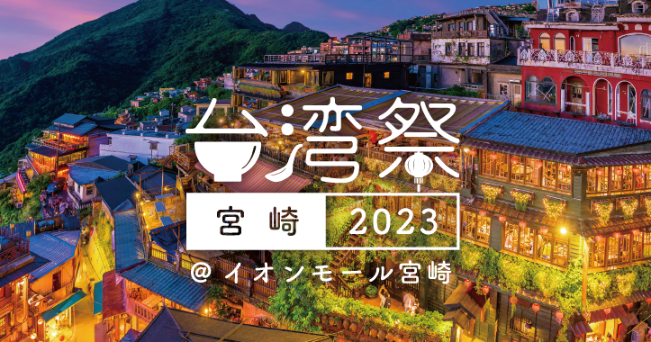 台湾祭in宮崎2023