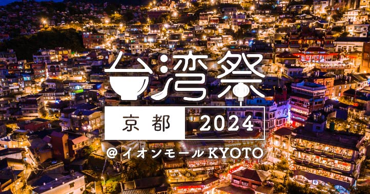 台湾祭in京都2024