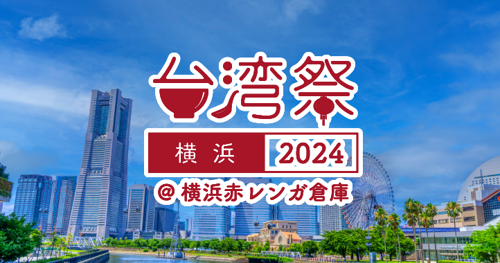 台湾祭in横浜赤レンガ2024