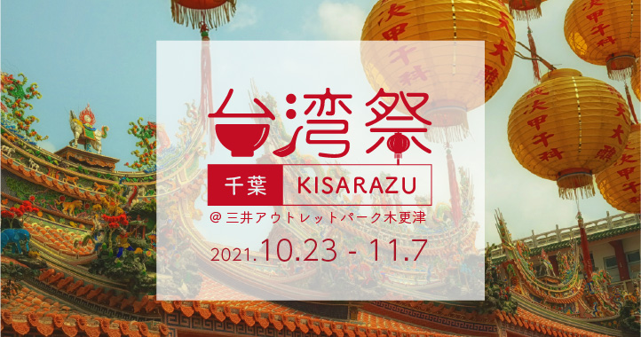 台湾祭in千葉KISARAZU