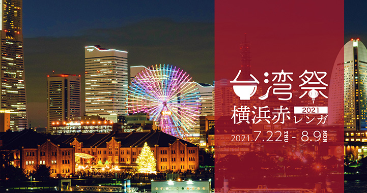 台湾祭in横浜赤レンガ2021