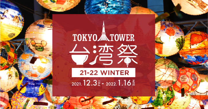 東京タワー台湾祭21-22 WINTER
