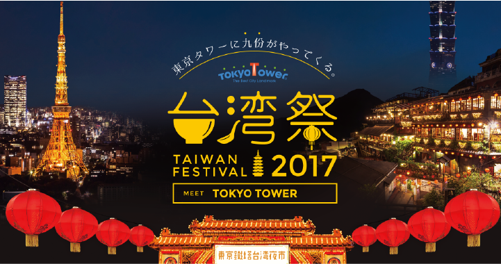 東京タワー台湾祭2017