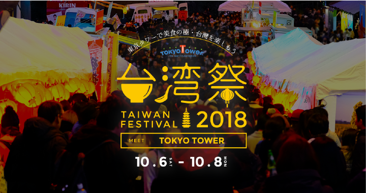 東京タワー台湾祭2018