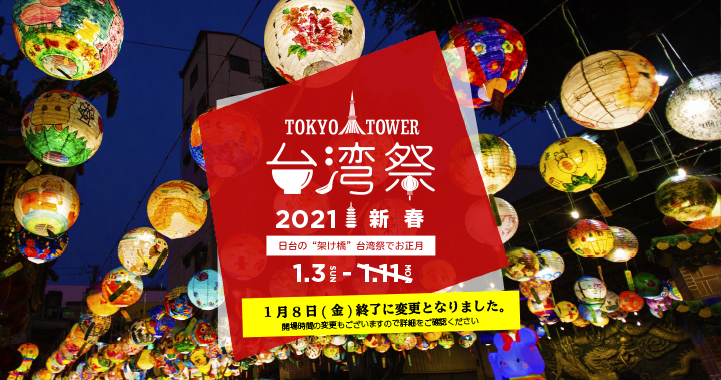 東京タワー台湾祭2021新春