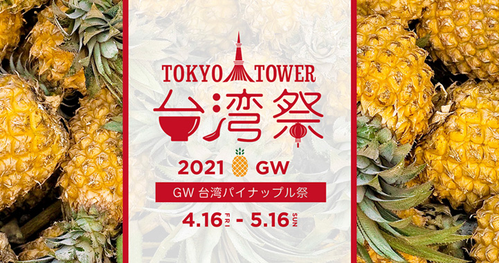 東京タワー台湾祭2021GW