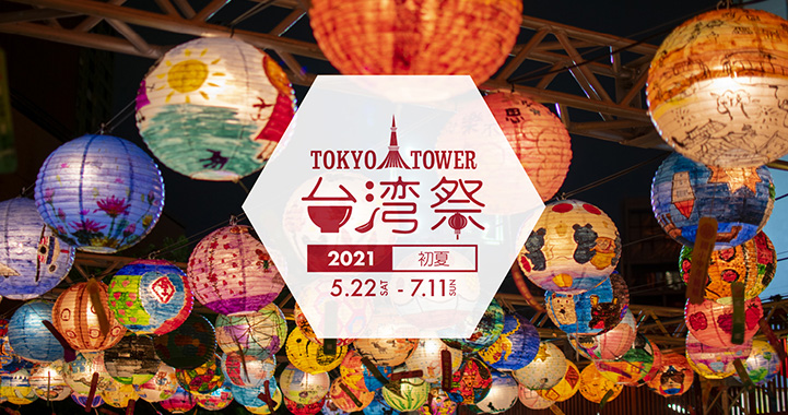東京タワー台湾祭2021初夏